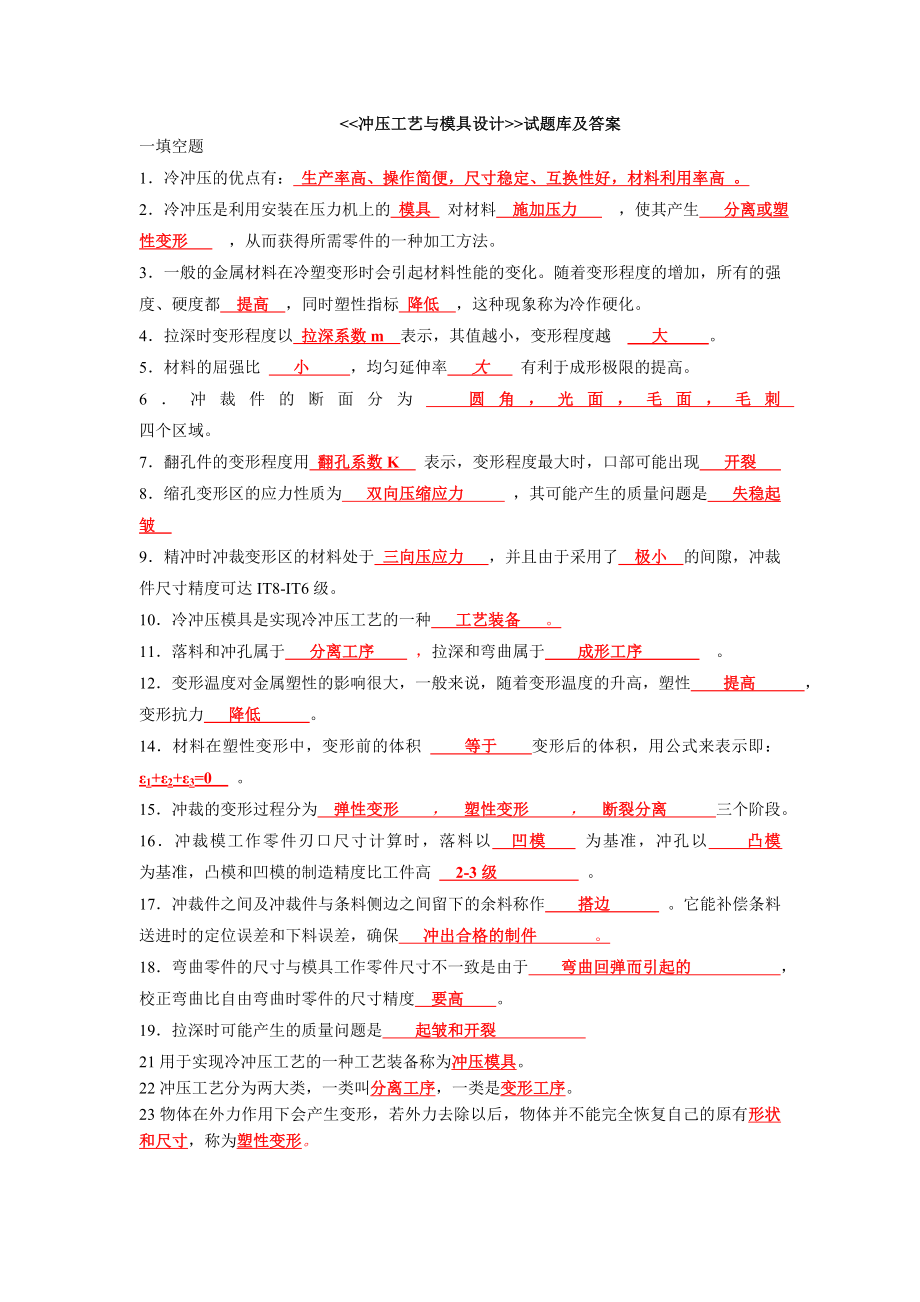 (完整版)冲压工艺与模具设计试题库及答案.doc_第1页