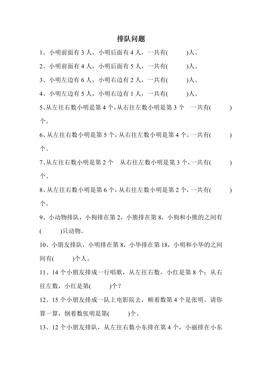 (完整)小学一年级数学排队专项练习题.doc_第1页