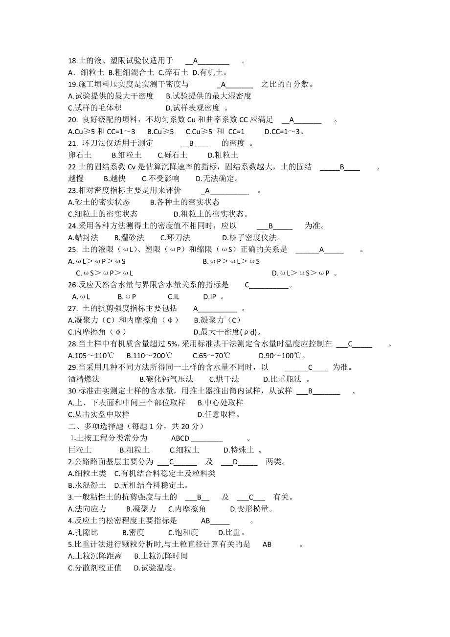 (完整版)公路工程土工试验试题.doc_第2页