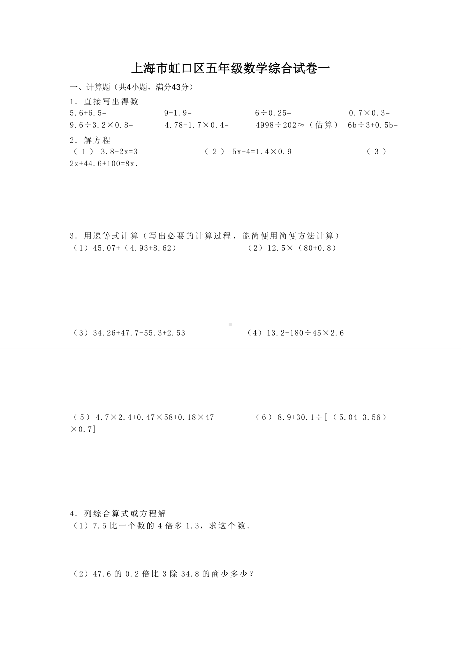 (完整)上海市五年级数学综合试卷一(小升初毕业考).doc_第1页