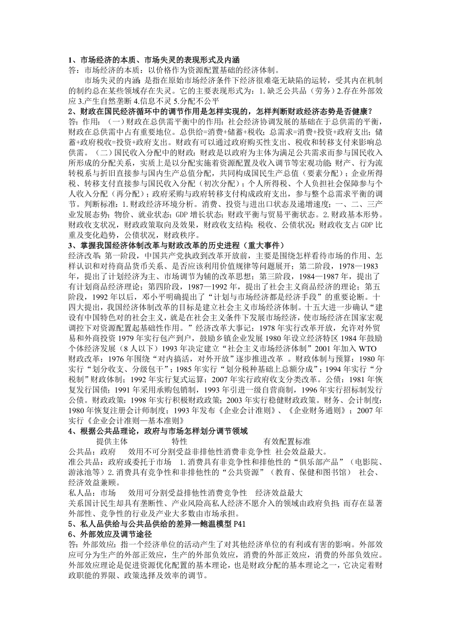 (完整版)公共财政学期末复习资料.doc_第1页