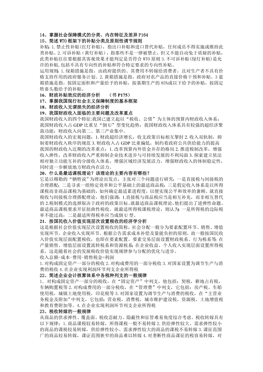 (完整版)公共财政学期末复习资料.doc_第3页