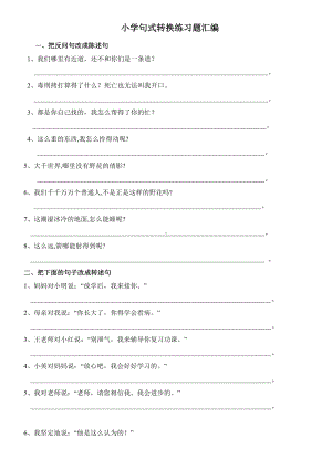 (完整版)小学五年级语文句型转换练习.doc