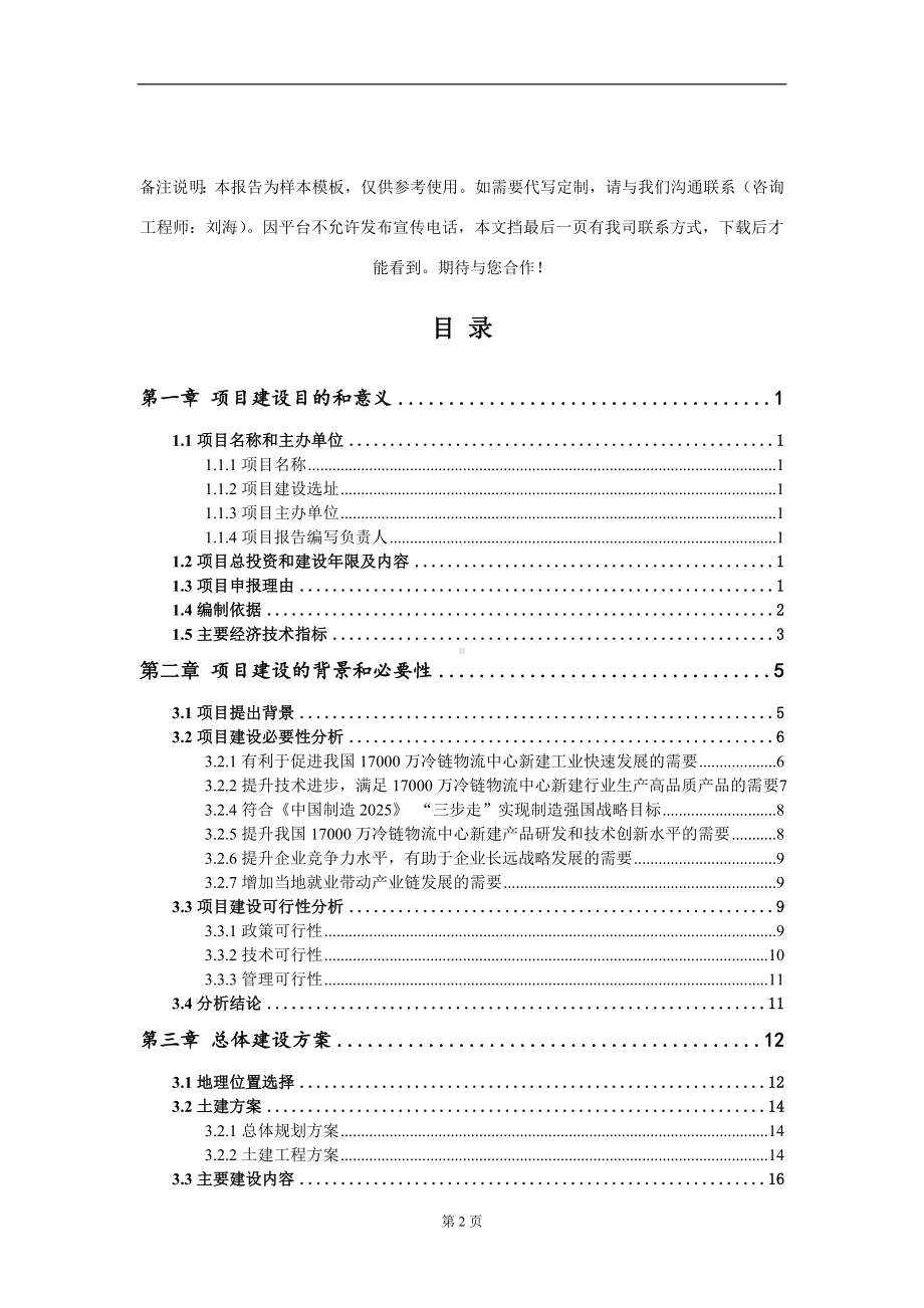 17000万冷链物流中心新建项目建议书写作模板.doc_第2页