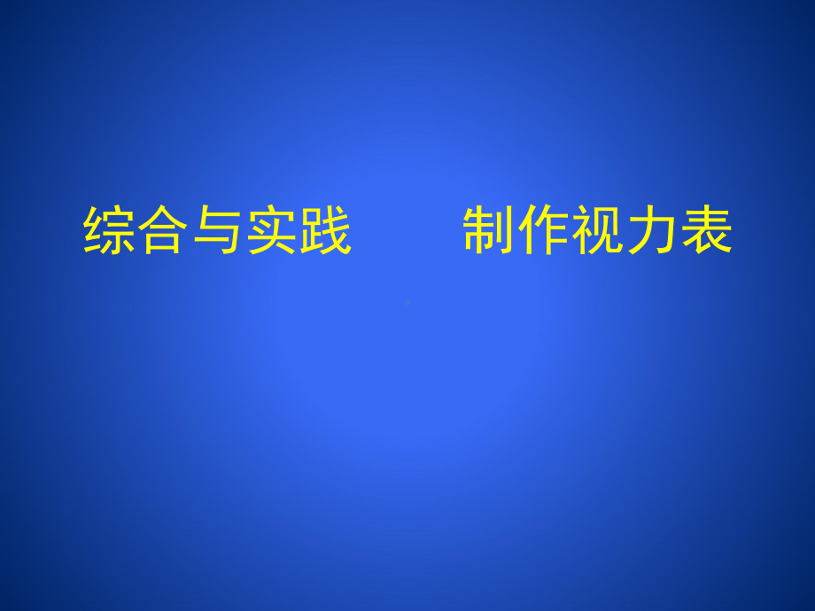 综合与实践制作视力表.pptx_第1页