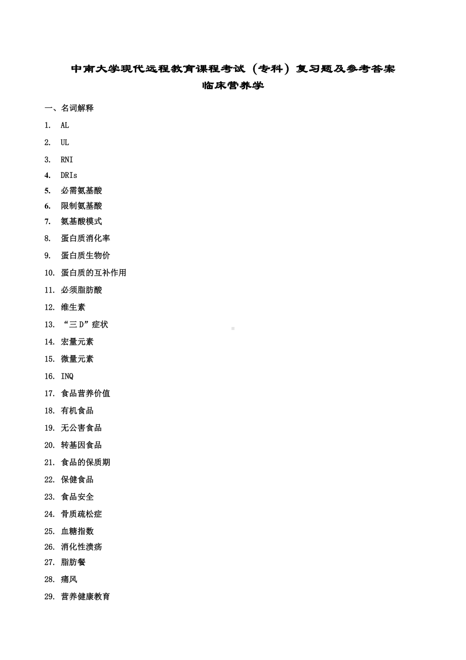 (完整版)临床营养学复习题及答案.doc_第1页