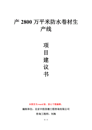 产2800万平米防水卷材生产线项目建议书写作模板.doc