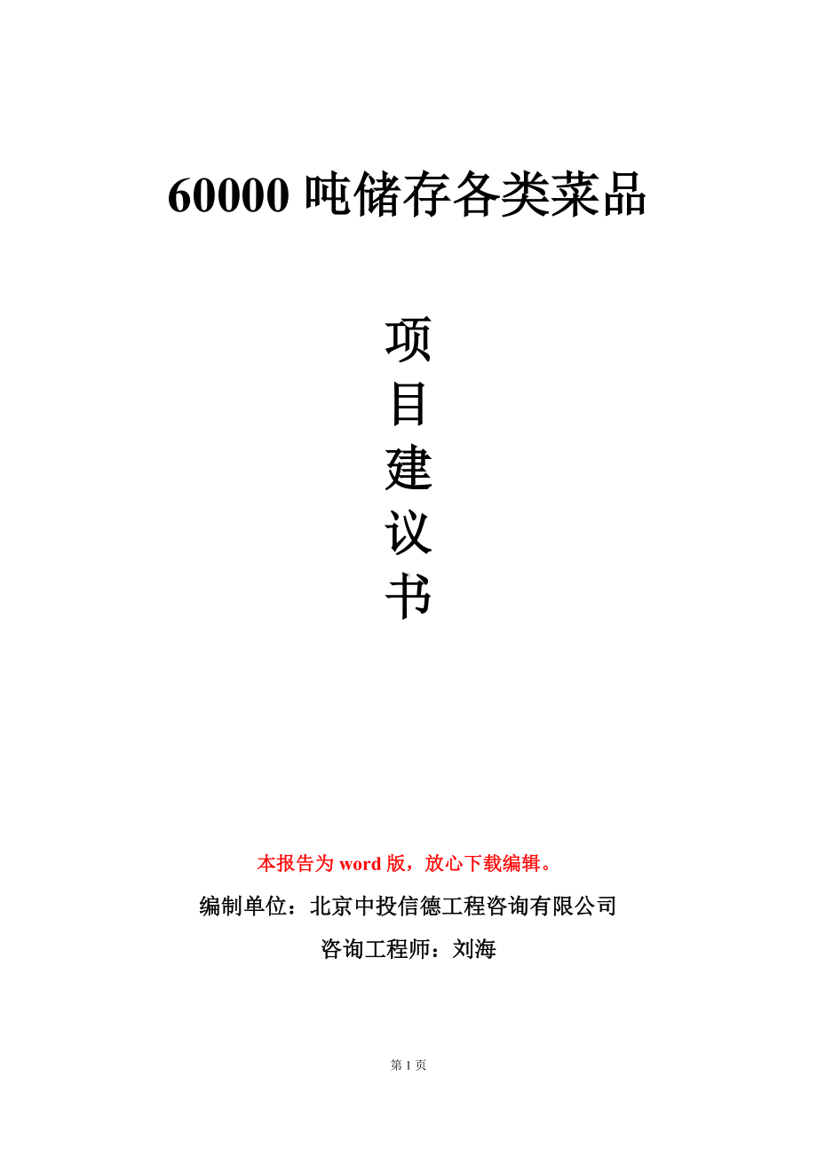 60000吨储存各类菜品项目建议书写作模板.doc_第1页