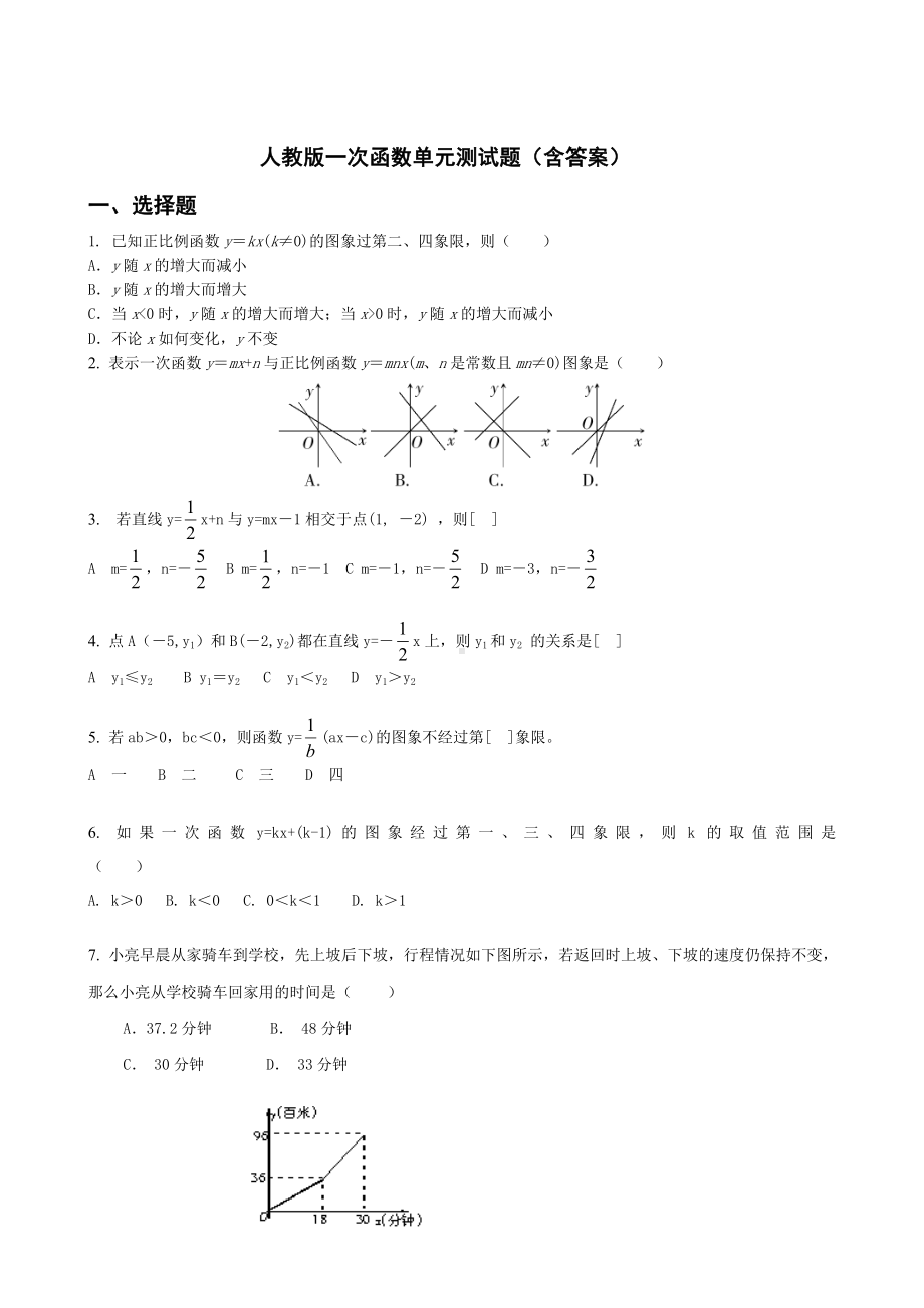 (完整版)人教版一次函数单元测试题(含答案).doc_第1页