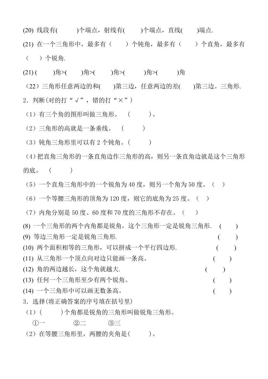 (完整版)人教版小学数学四年级下册三角形练习题.doc_第2页