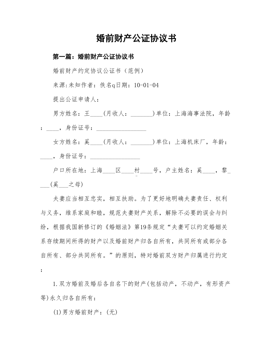 (完整)婚前财产公证协议书.doc_第1页