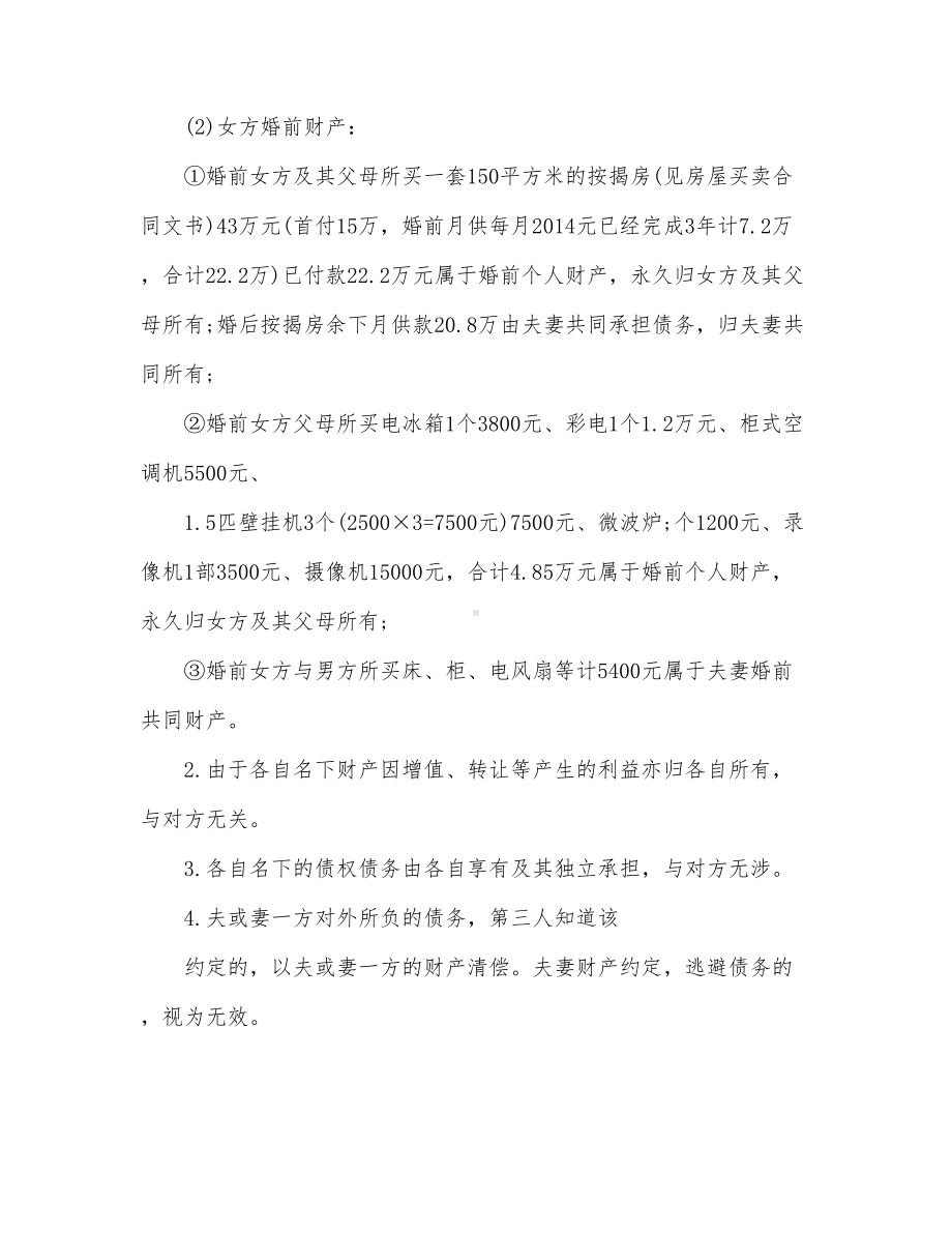 (完整)婚前财产公证协议书.doc_第2页