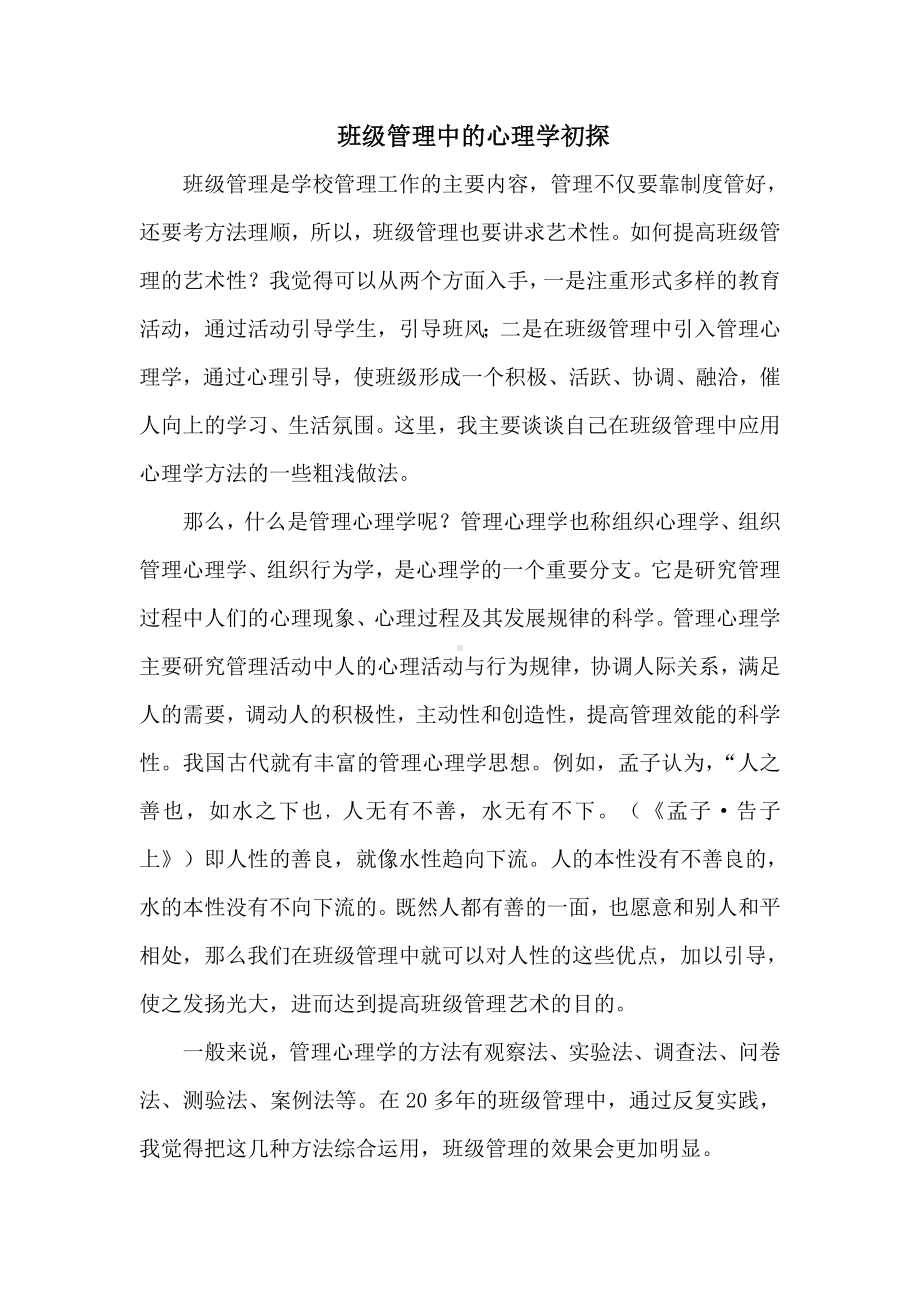 班级管理中的心理学初探.doc_第1页