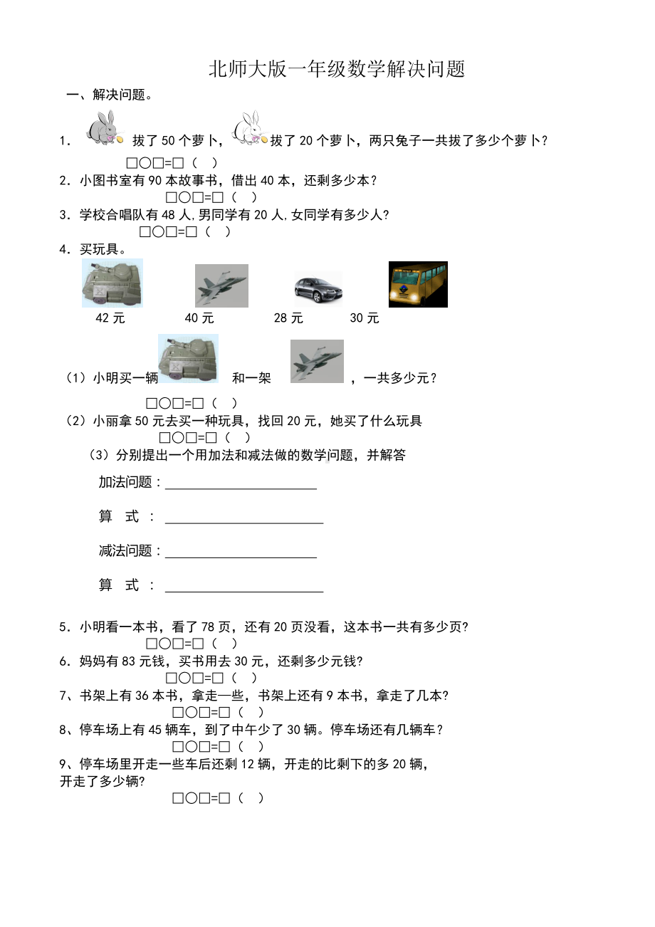 (完整版)北师大版小学数学一年级下解决问题练习.doc_第1页