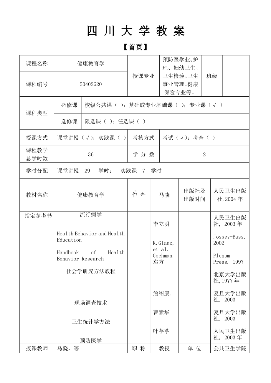 (完整版)健康教育学《教案》doc.doc_第1页