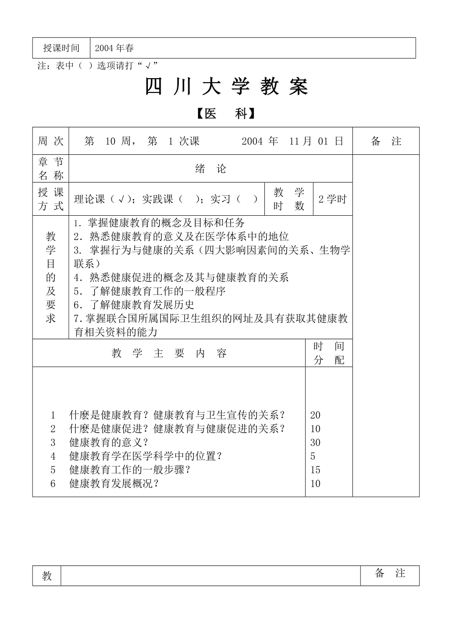 (完整版)健康教育学《教案》doc.doc_第2页