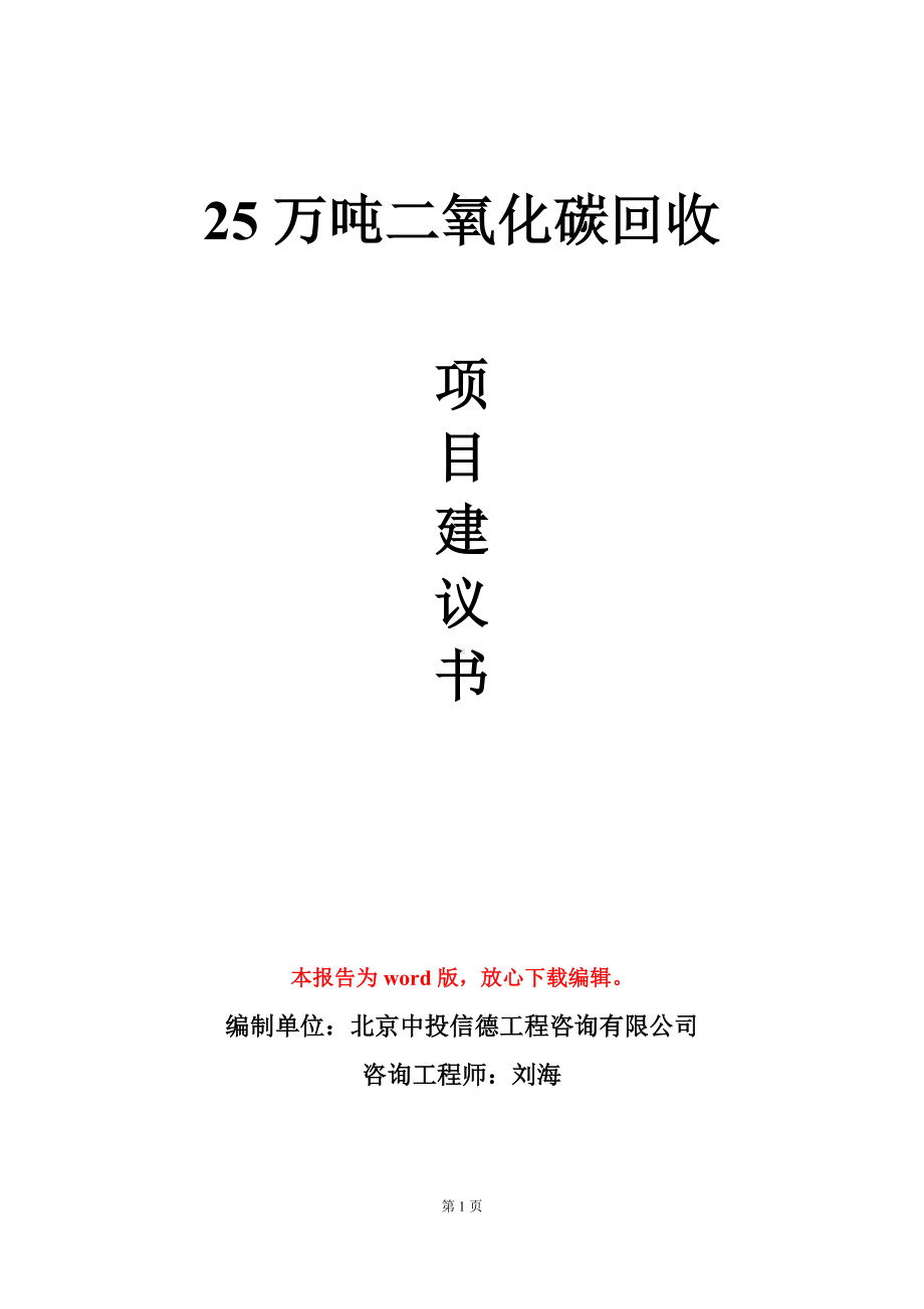 25万吨二氧化碳回收项目建议书写作模板.doc_第1页