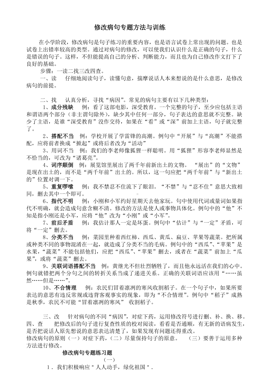 (完整版)小学修改病句专题方法与练习题及答案.doc_第1页