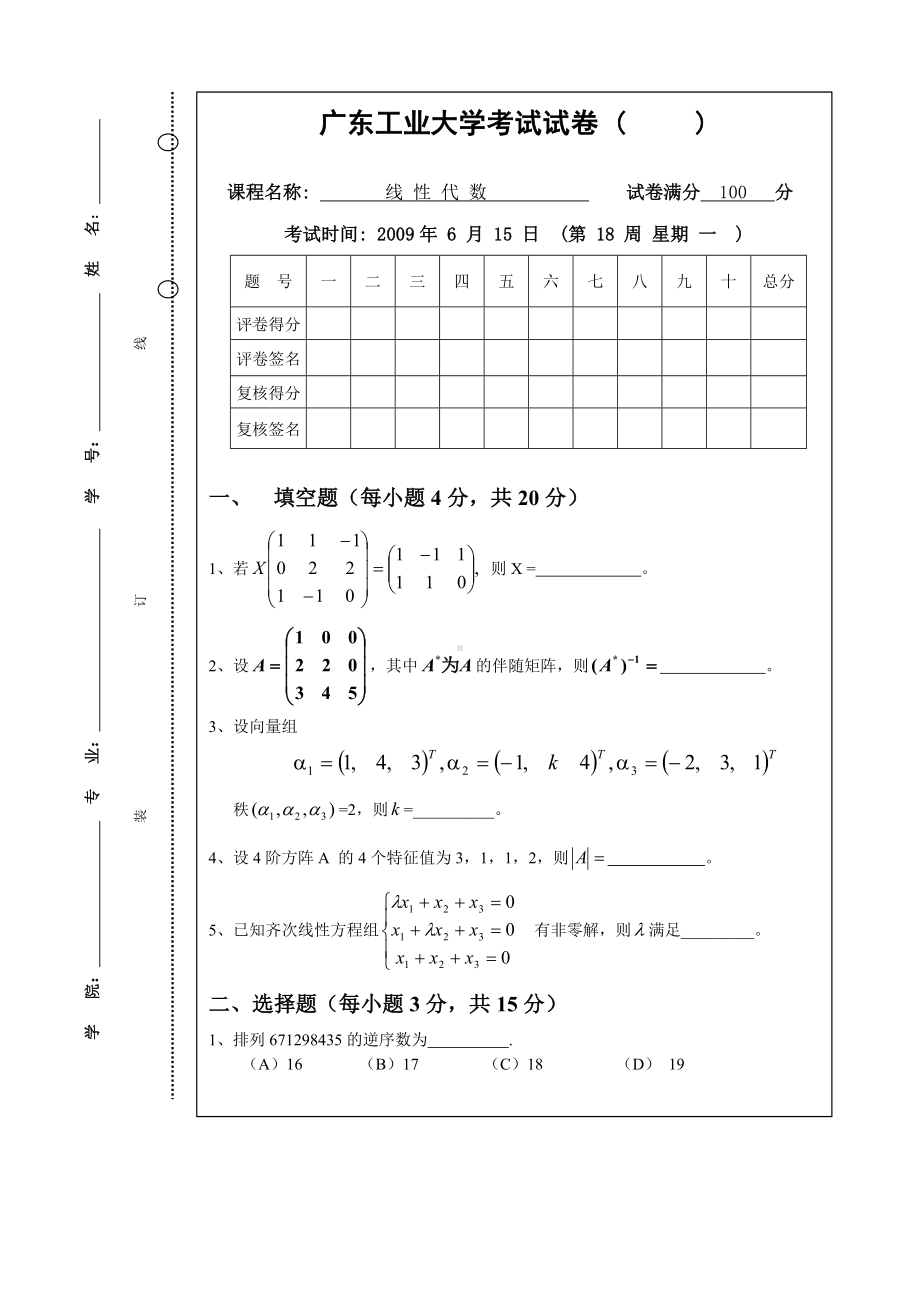 (完整版)广东XX大学线性代数试卷A卷1(含答案).doc_第1页