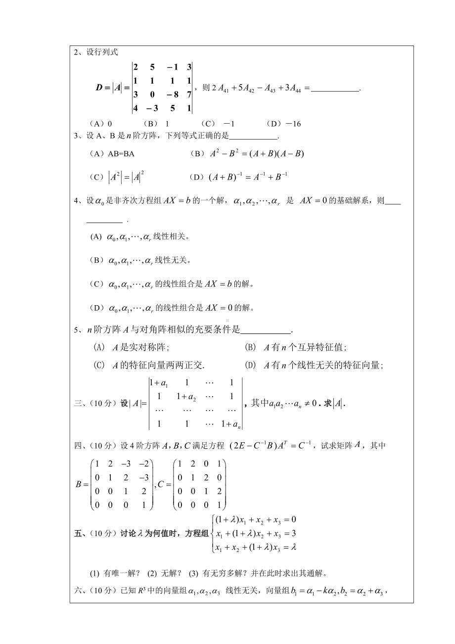 (完整版)广东XX大学线性代数试卷A卷1(含答案).doc_第2页