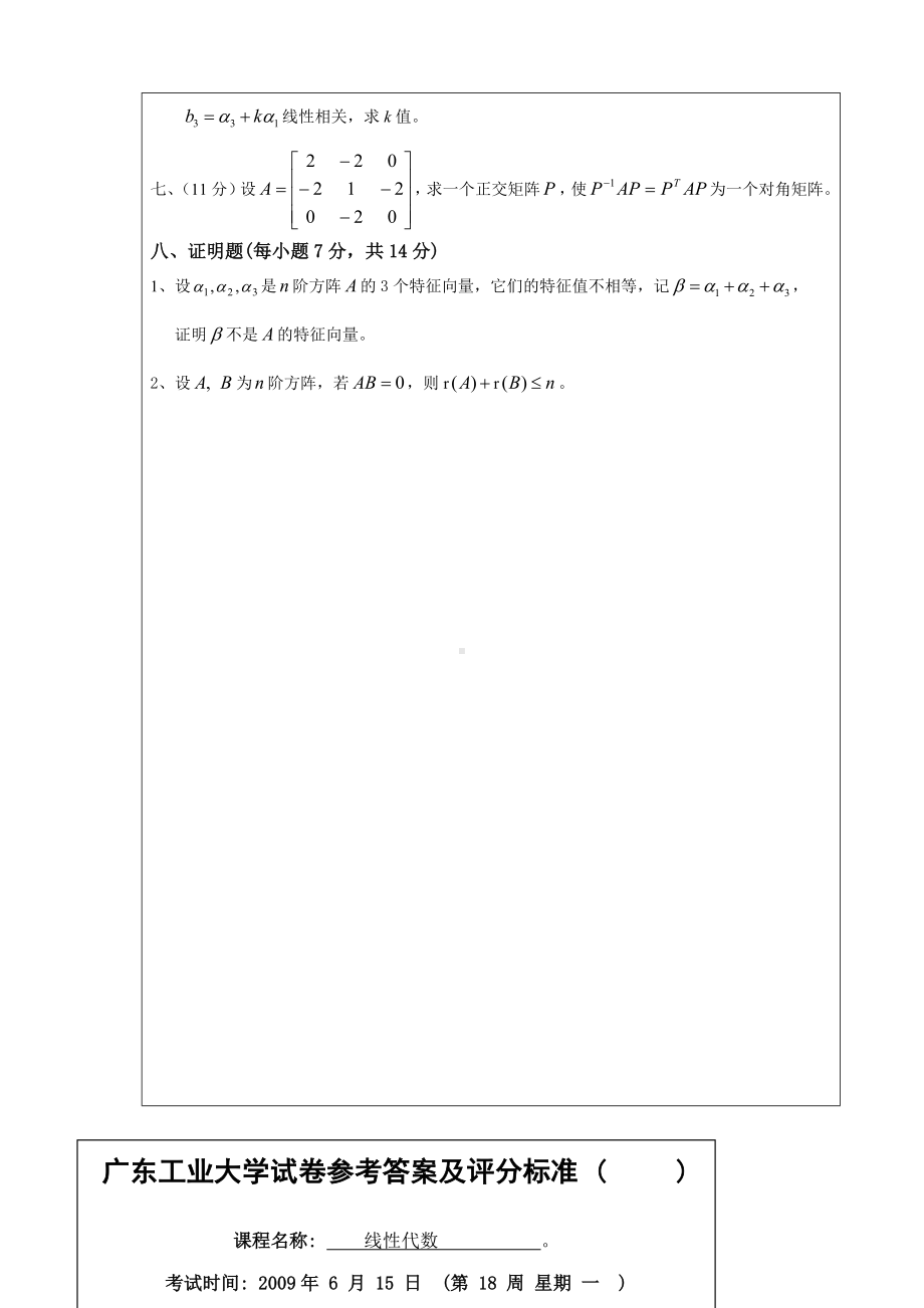 (完整版)广东XX大学线性代数试卷A卷1(含答案).doc_第3页