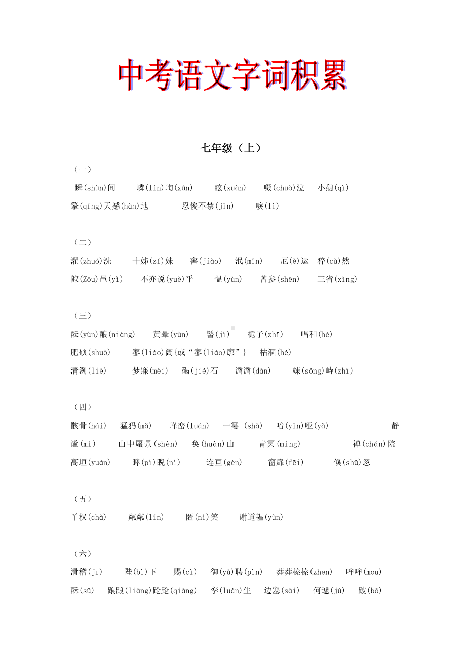 (完整)初中语文字词积累.doc_第1页