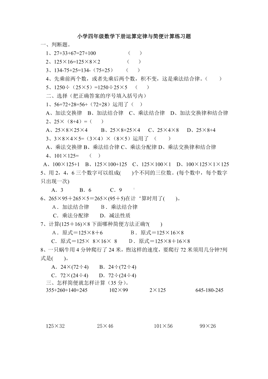 (word完整版)人教版小学四年级数学下册简便计算练习题.doc_第1页