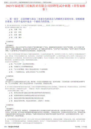 2023年福建厦门民航凯亚有限公司招聘笔试冲刺题（带答案解析）.pdf