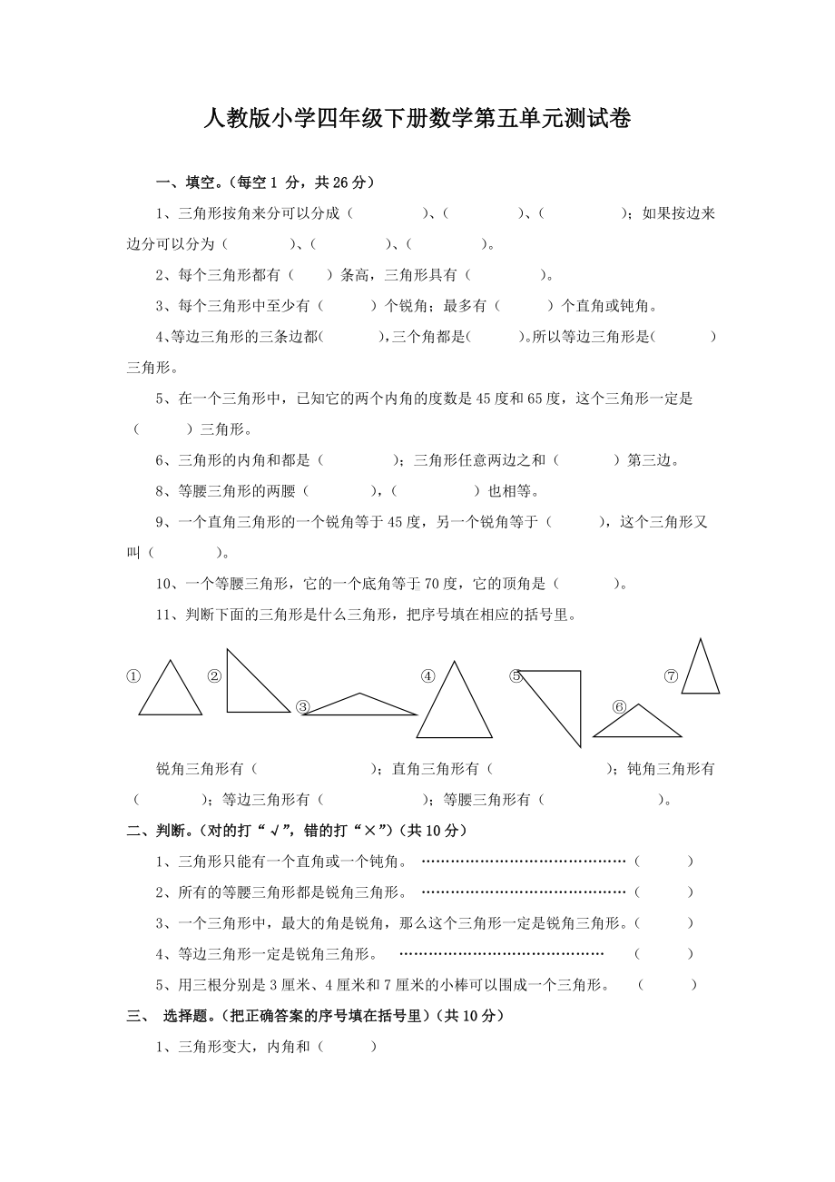 (完整版)人教版四年级下册数学第五单元试卷.doc_第1页