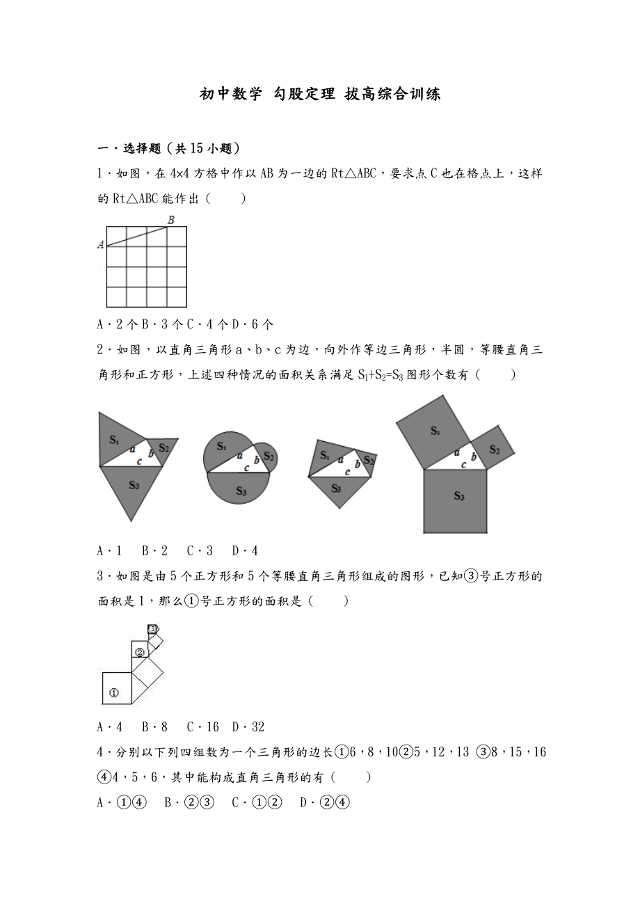 (完整版)初中数学勾股定理拔高综合训练(含答案解析).doc_第1页