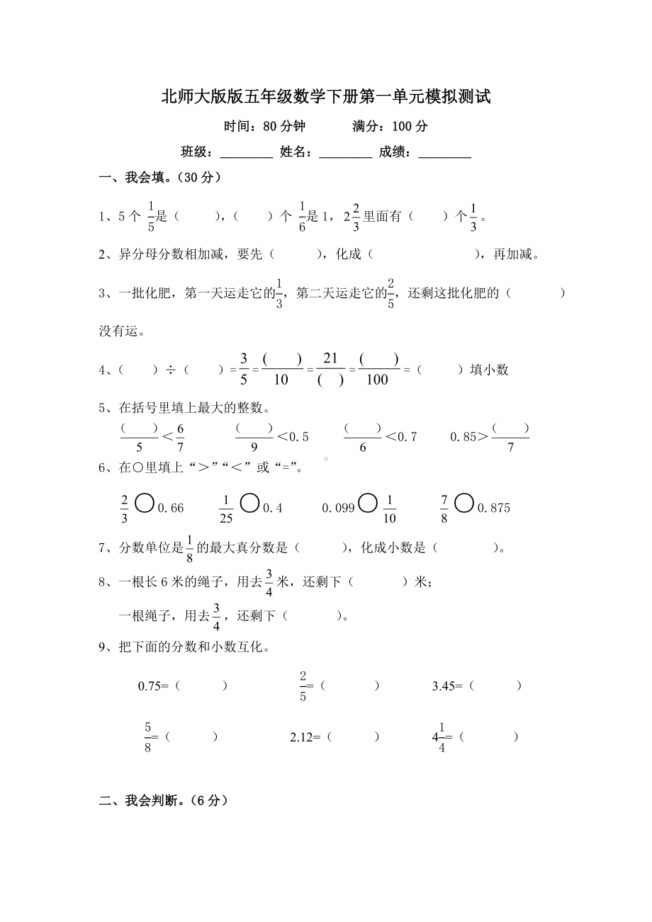 (word完整版)北师大版五年级数学下册第一单元分数加减法单元测试卷.doc_第1页