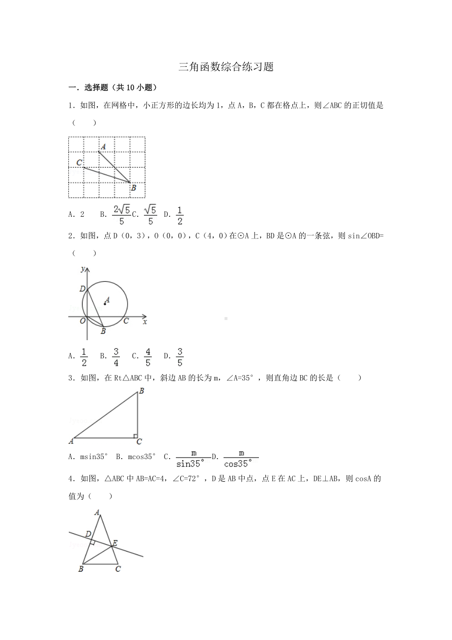 (完整版)初中数学三角函数综合练习题.doc_第1页