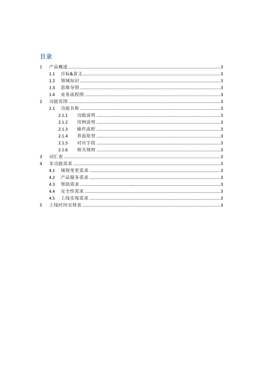 (完整版)产品需求文档(PRD)参考模板.doc_第3页