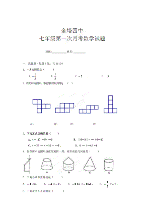 (名校试题)甘肃省金塔四中七年级第一次月考数学试题.doc