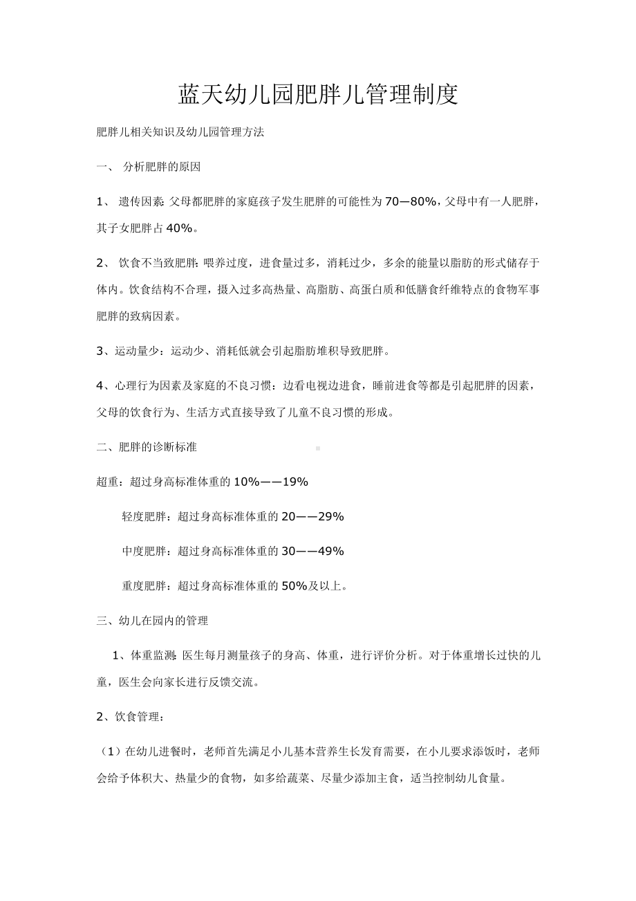 肥胖儿管理制度.doc_第1页