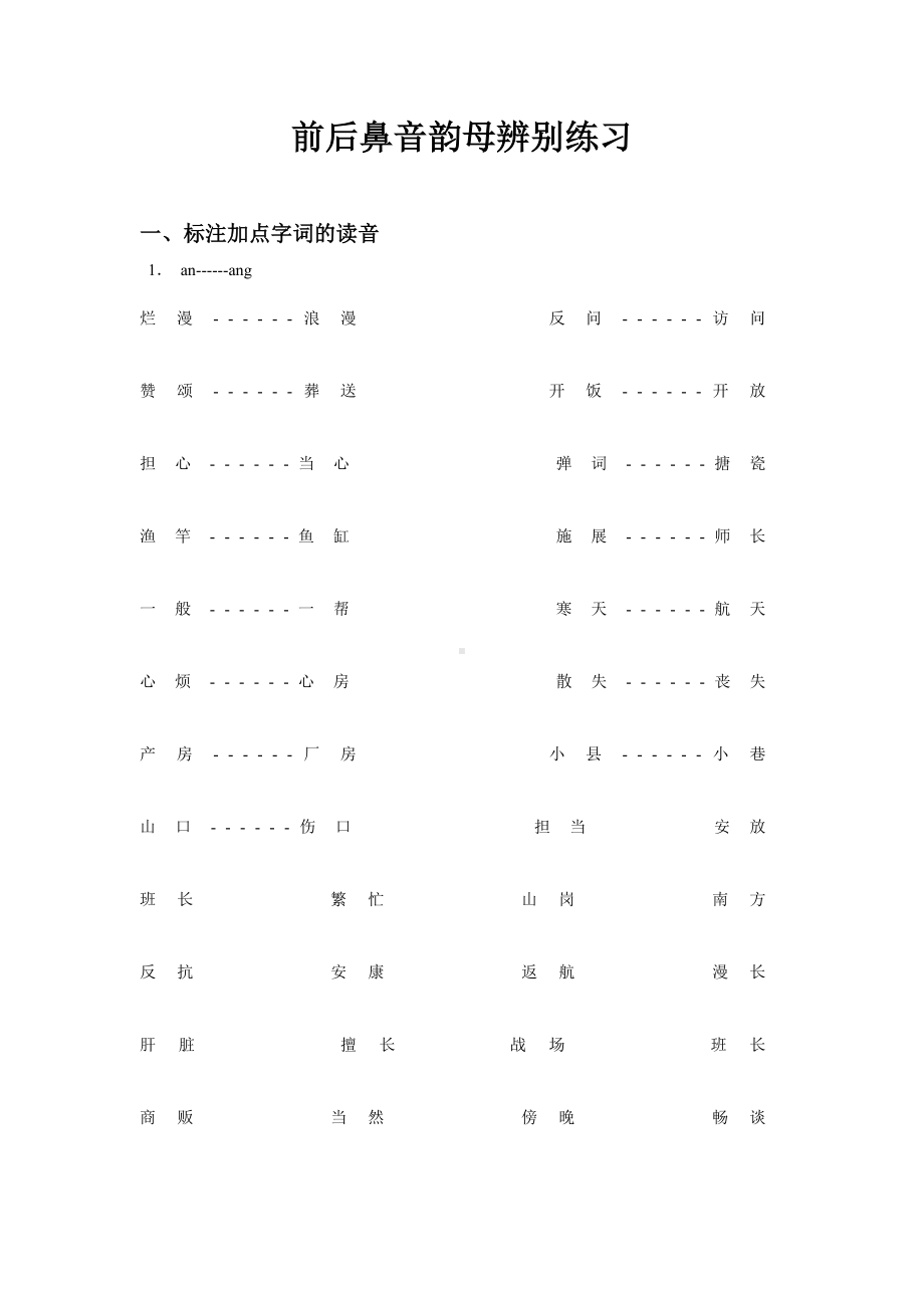 (完整)小学拼音前后鼻音韵母专项习题练习.doc_第1页