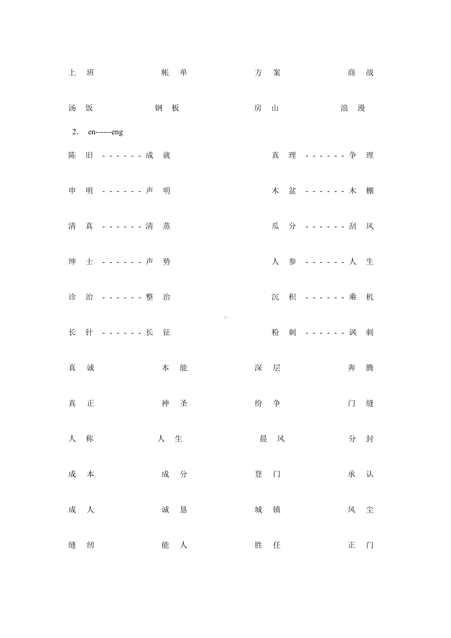 (完整)小学拼音前后鼻音韵母专项习题练习.doc_第2页