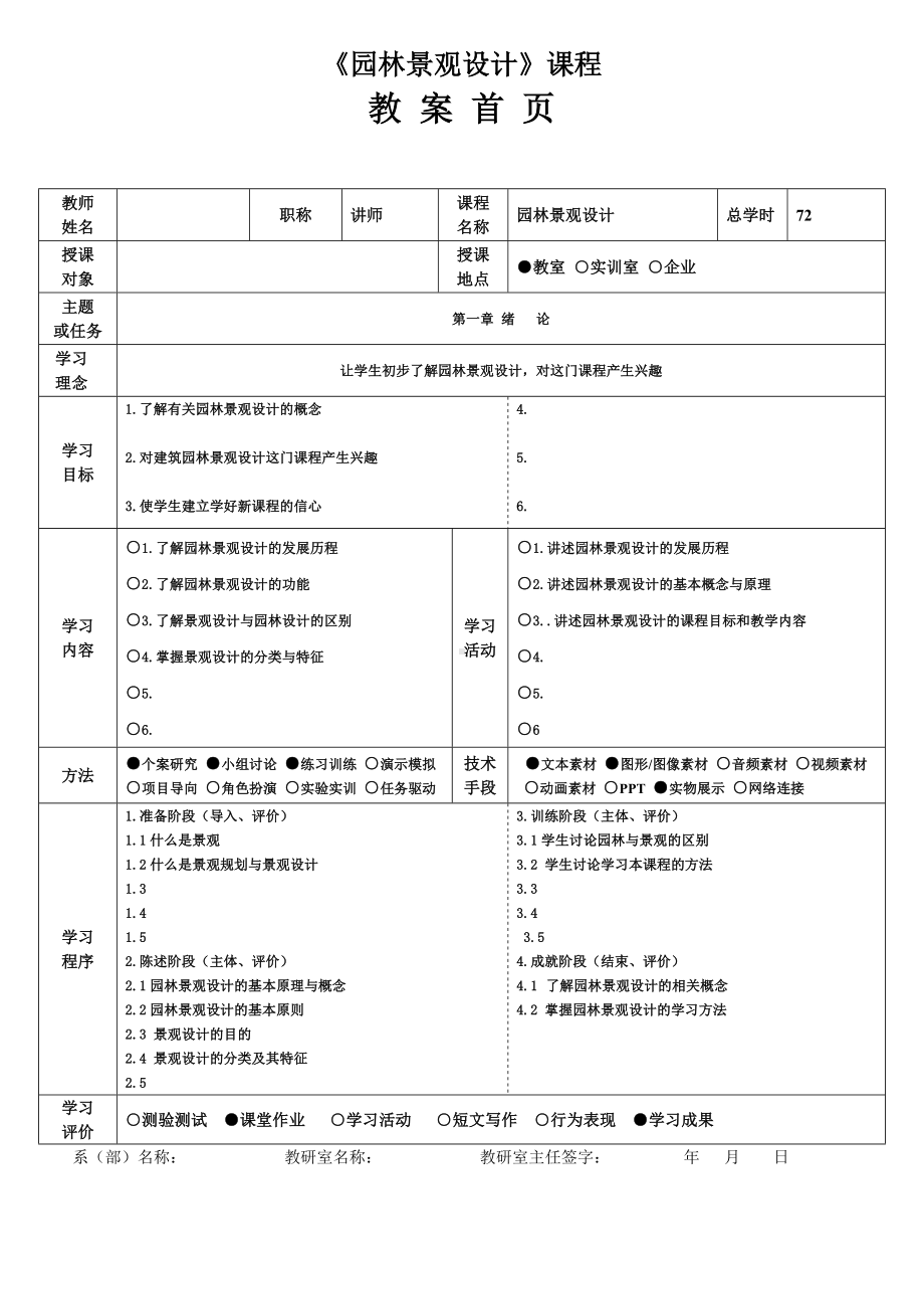 (完整版)园林景观设计教案.doc_第1页