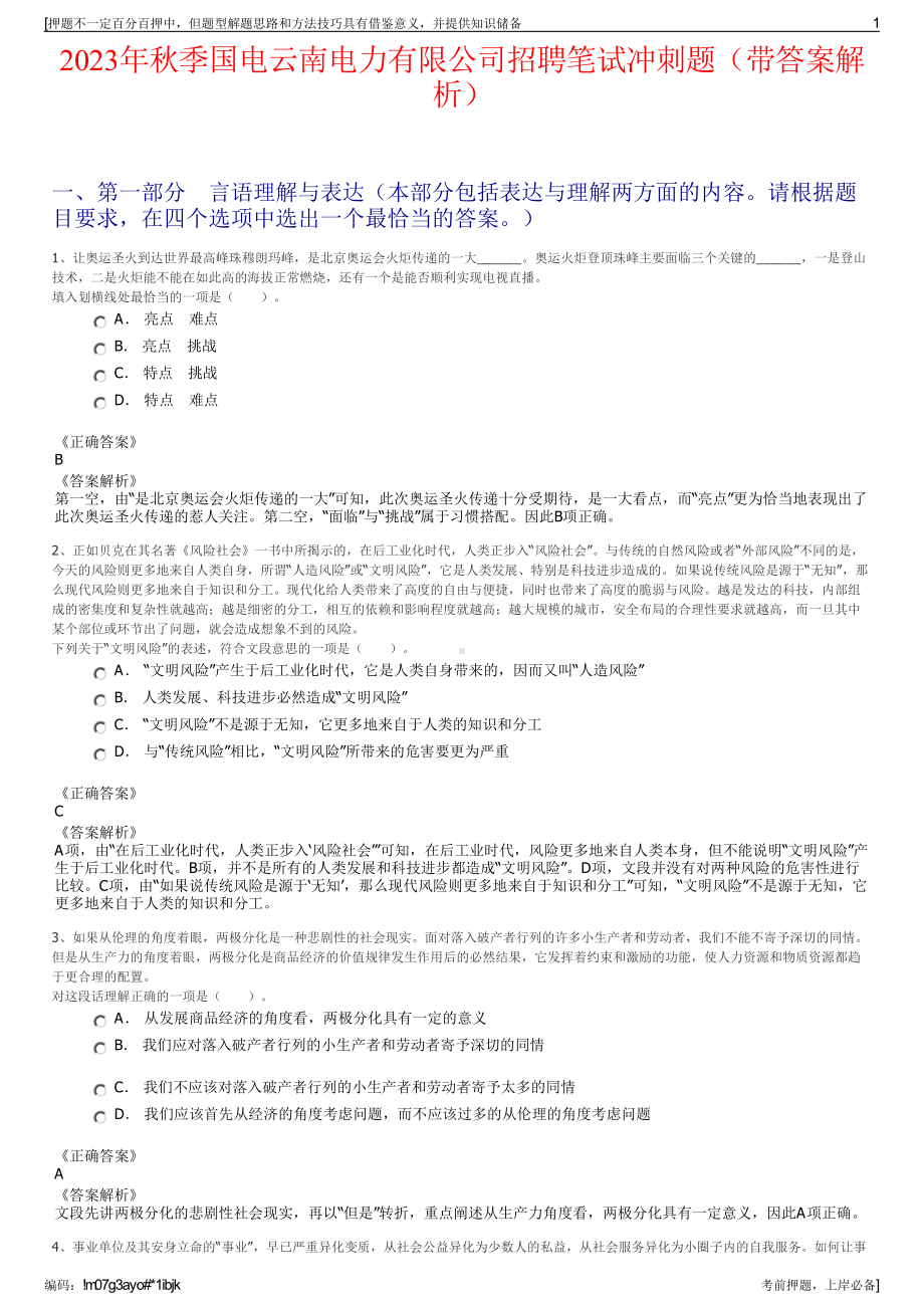 2023年秋季国电云南电力有限公司招聘笔试冲刺题（带答案解析）.pdf_第1页