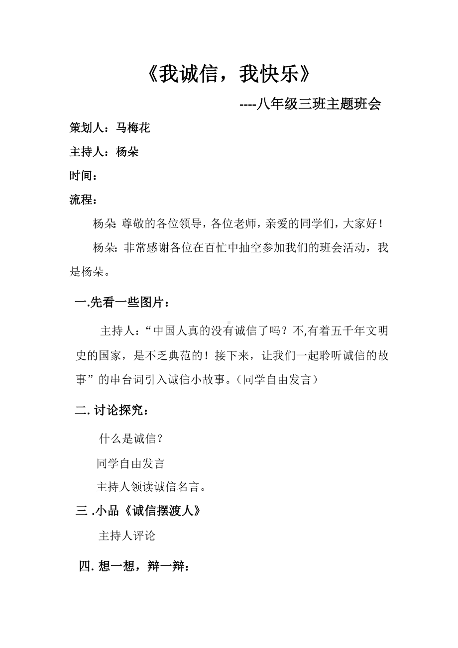 我诚信我快乐主题班会活动方案.doc_第1页