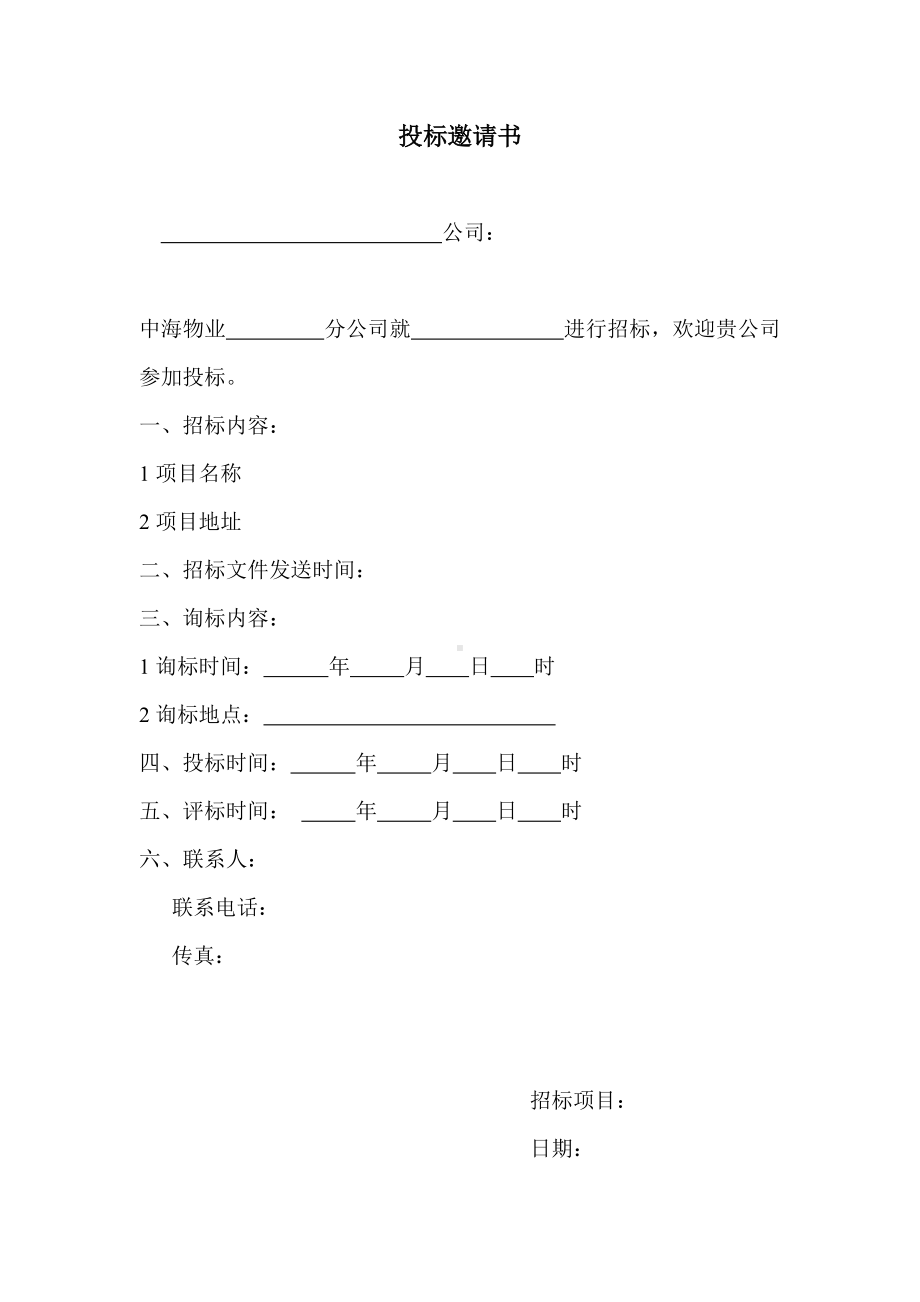 (完整版)保安招标.doc_第3页