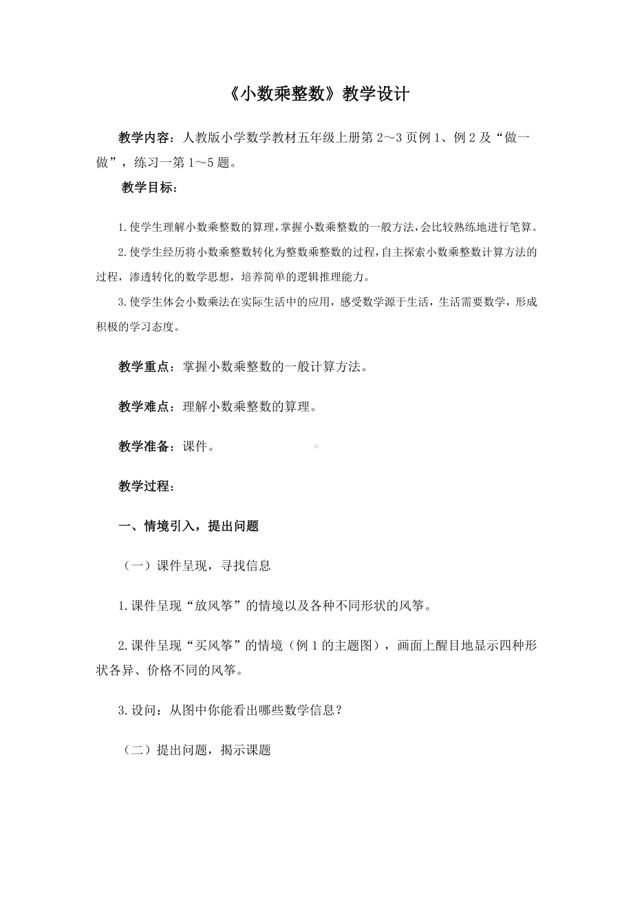 (完整版)人教版小数乘整数教案.doc_第1页