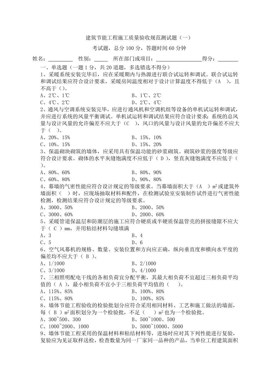 (完整版)建筑节能工程施工质量验收规范测试题(一).doc_第1页