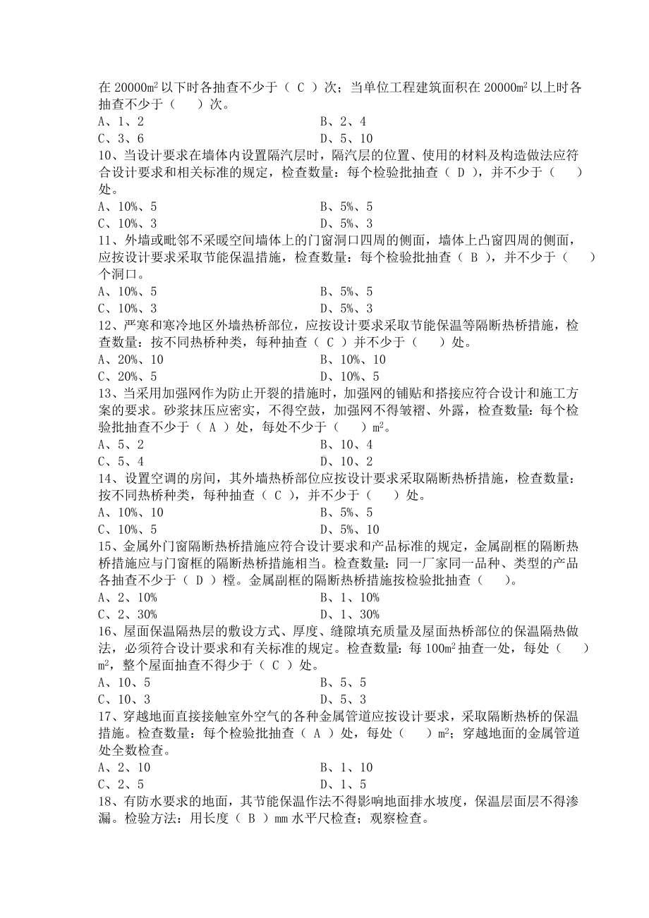 (完整版)建筑节能工程施工质量验收规范测试题(一).doc_第2页