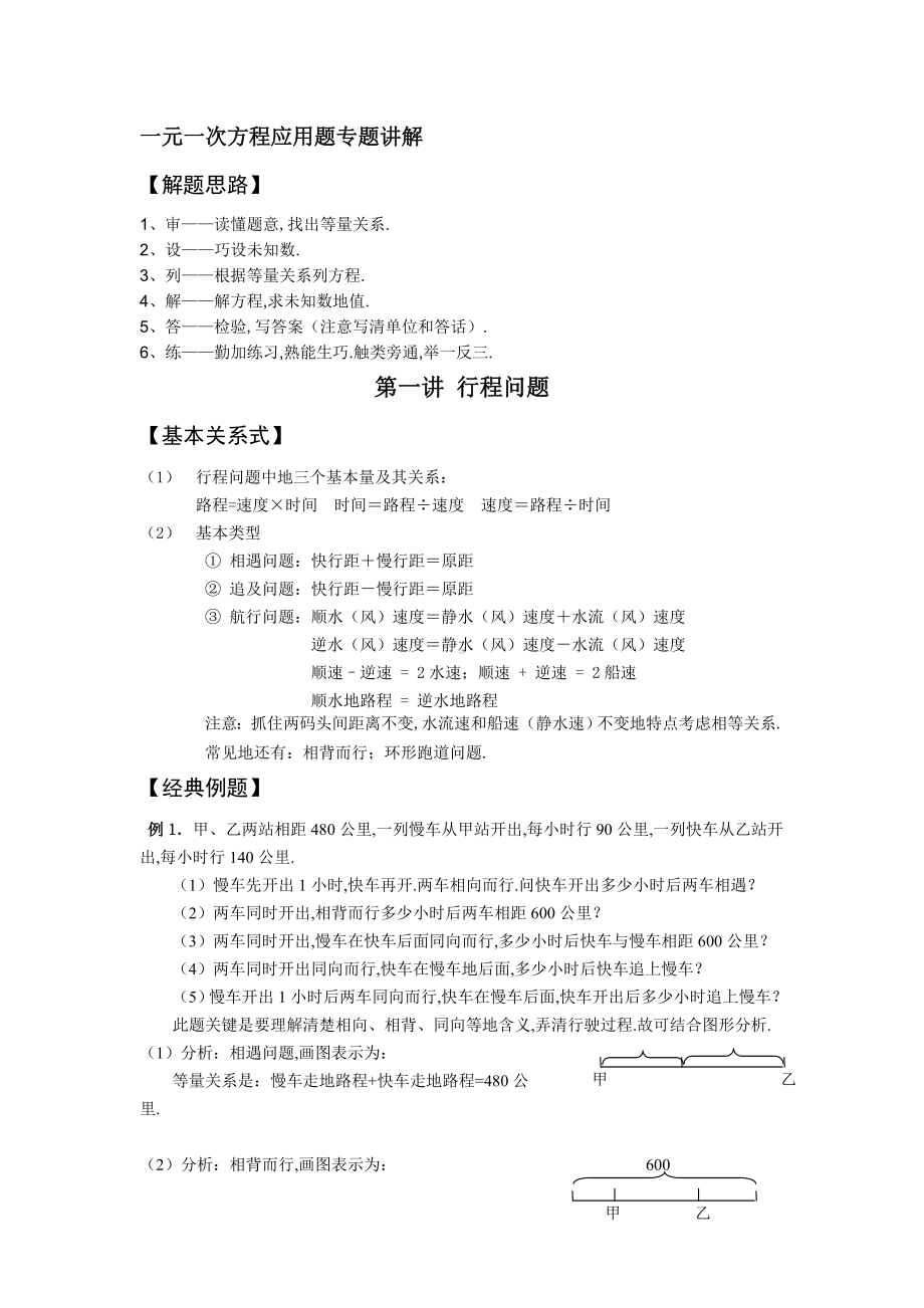 (完整版)一元一次方程应用题专题训练行程问题.doc_第1页