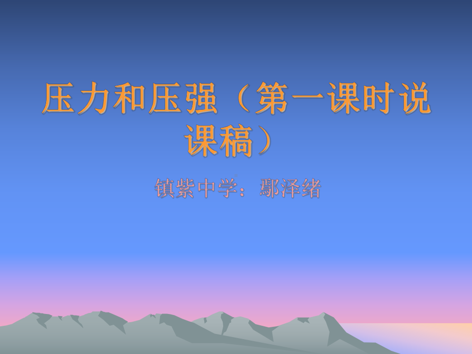 《压力和压强（第一课时》说课幻灯片.ppt_第1页