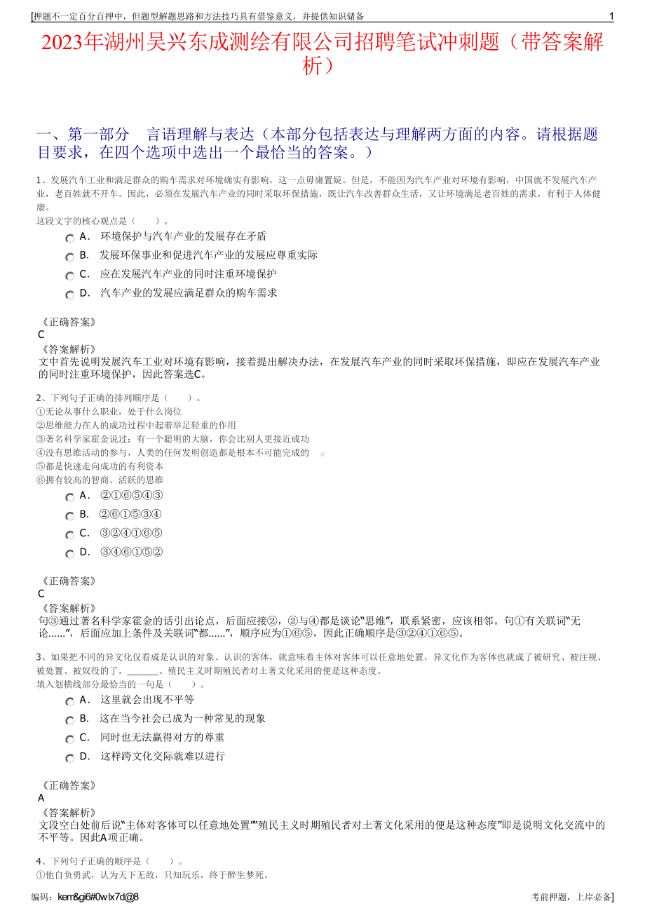 2023年湖州吴兴东成测绘有限公司招聘笔试冲刺题（带答案解析）.pdf_第1页