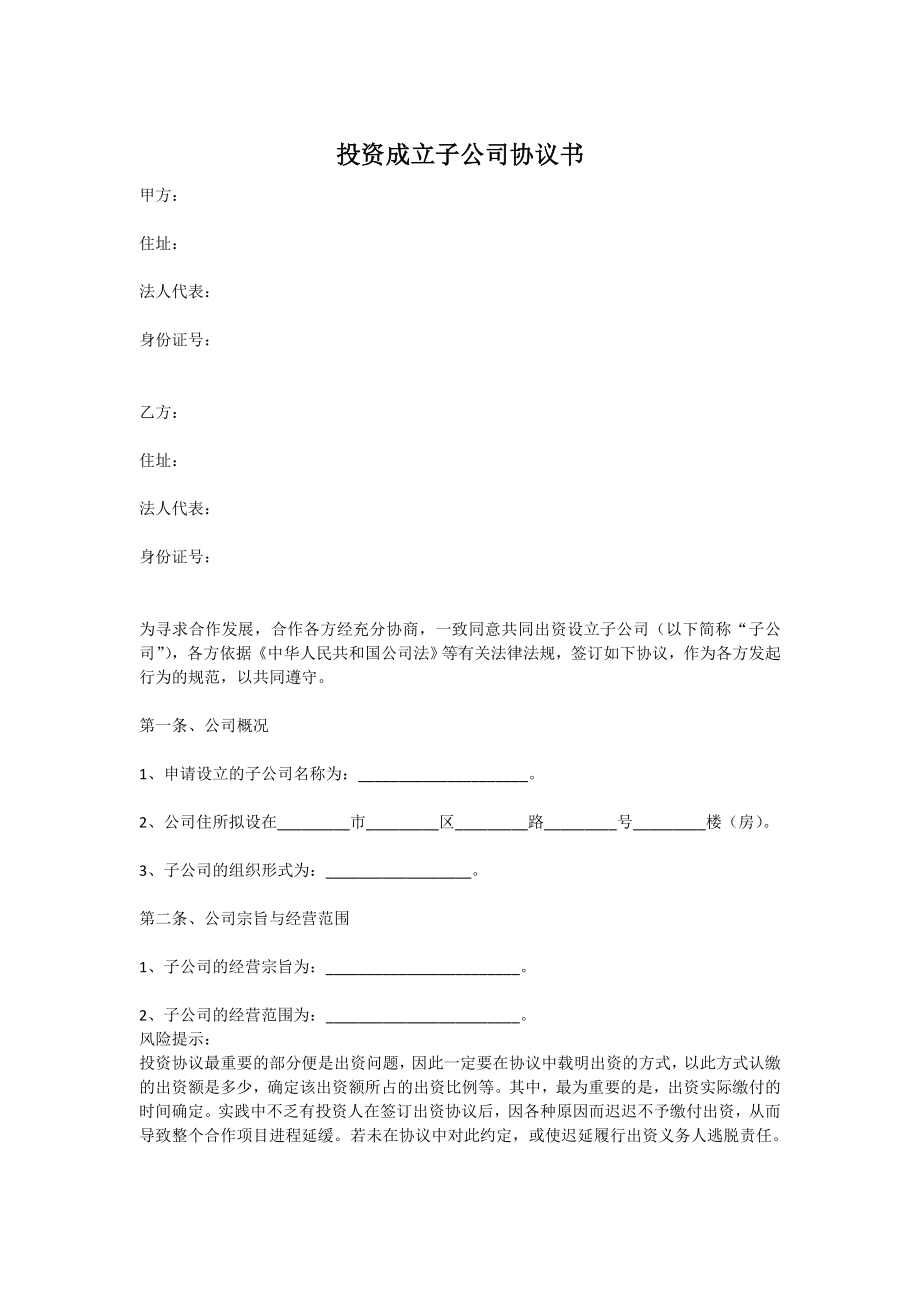 (完整)投资成立子公司协议书范本.doc_第1页