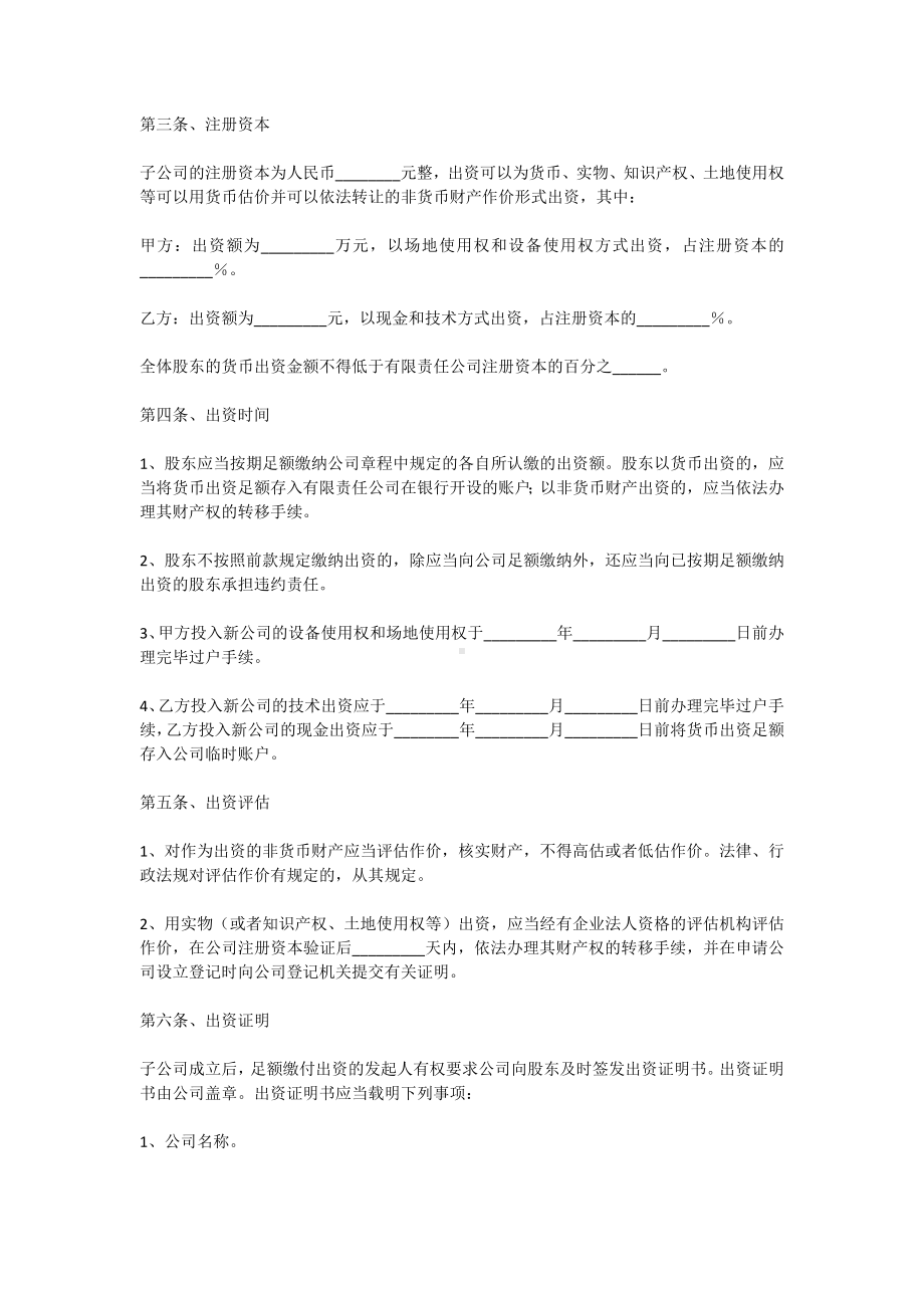 (完整)投资成立子公司协议书范本.doc_第2页