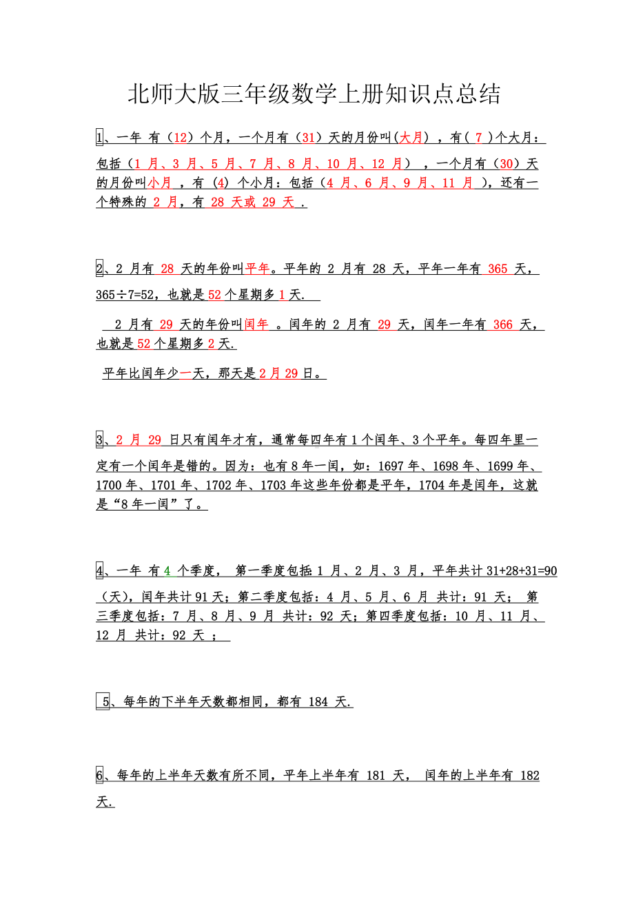 (完整版)北师大版三年级数学上册知识点总结(新).doc_第1页